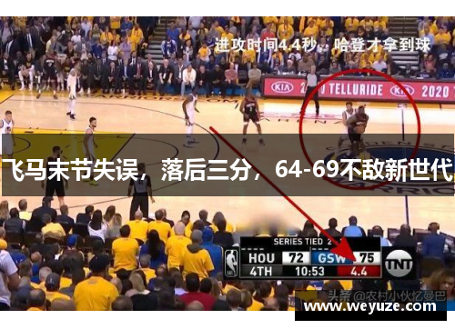 飞马末节失误，落后三分，64-69不敌新世代