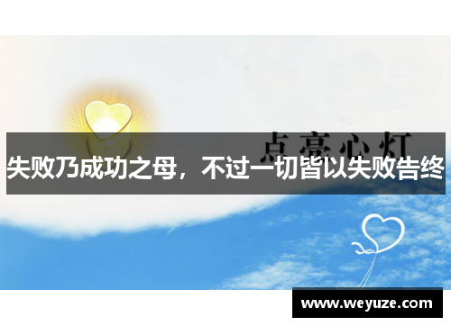 失败乃成功之母，不过一切皆以失败告终