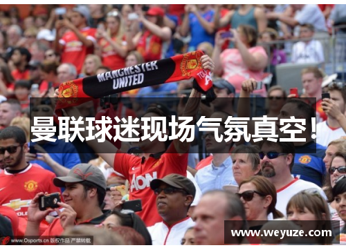 曼联球迷现场气氛真空！