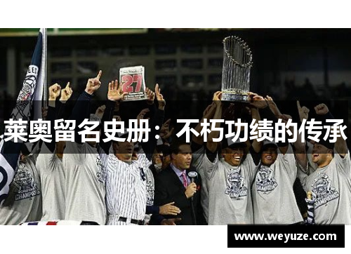 莱奥留名史册：不朽功绩的传承