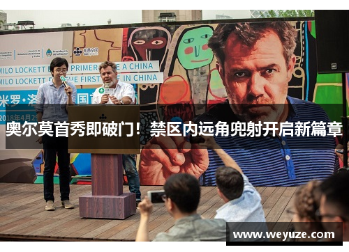 奥尔莫首秀即破门！禁区内远角兜射开启新篇章