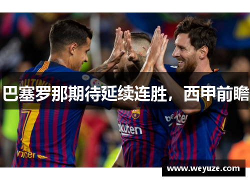 巴塞罗那期待延续连胜，西甲前瞻
