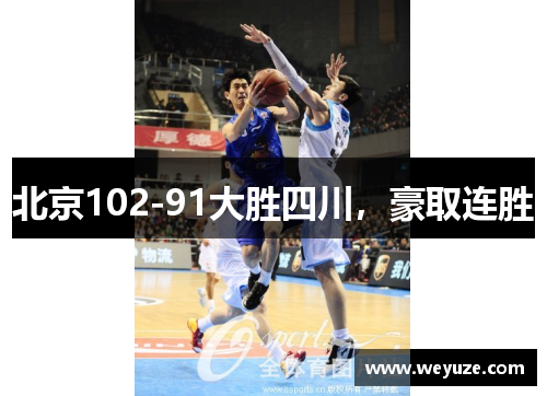 北京102-91大胜四川，豪取连胜
