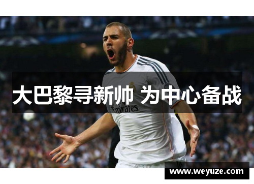 大巴黎寻新帅 为中心备战