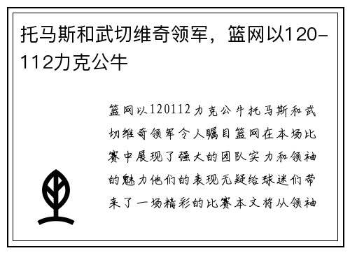 托马斯和武切维奇领军，篮网以120-112力克公牛