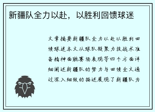 新疆队全力以赴，以胜利回馈球迷