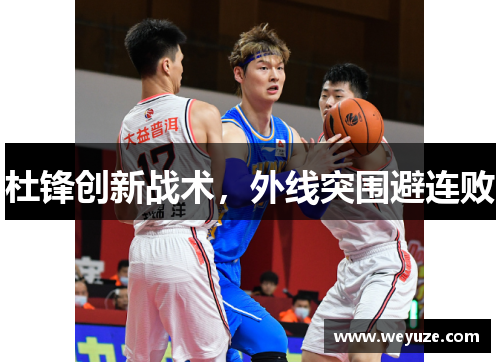 杜锋创新战术，外线突围避连败